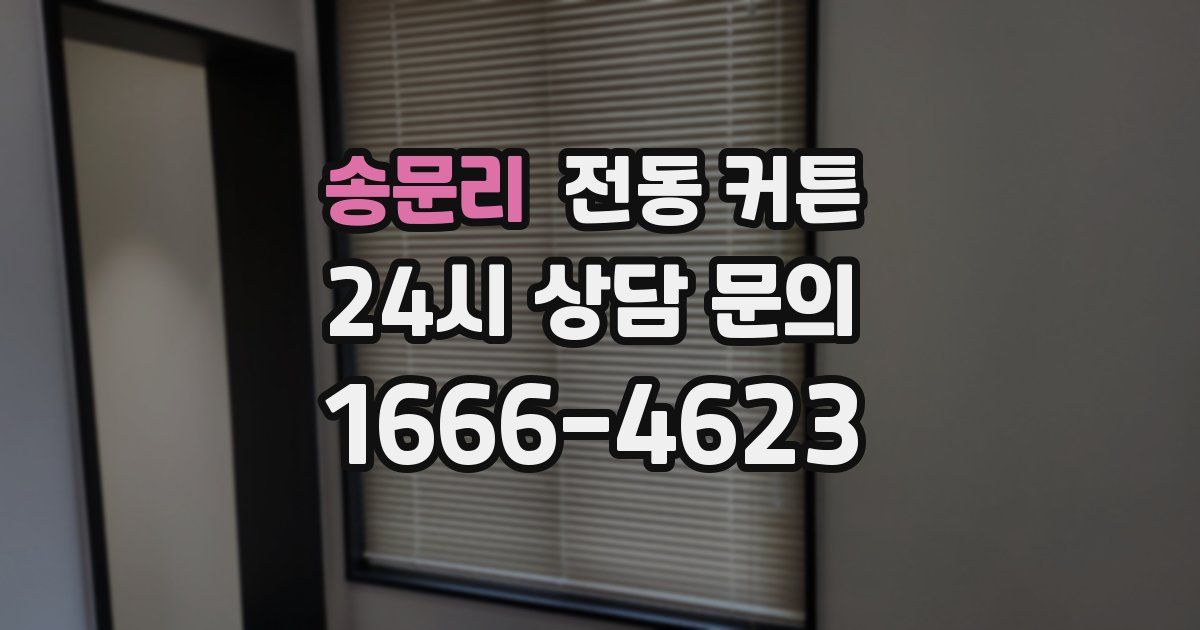송문리 전동 커튼