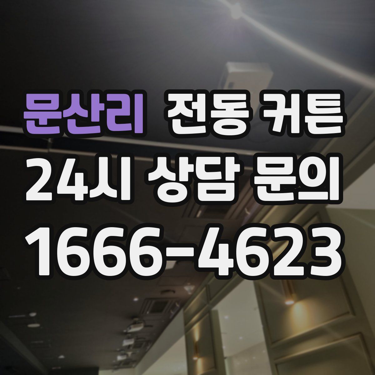 문산리 전동 커튼