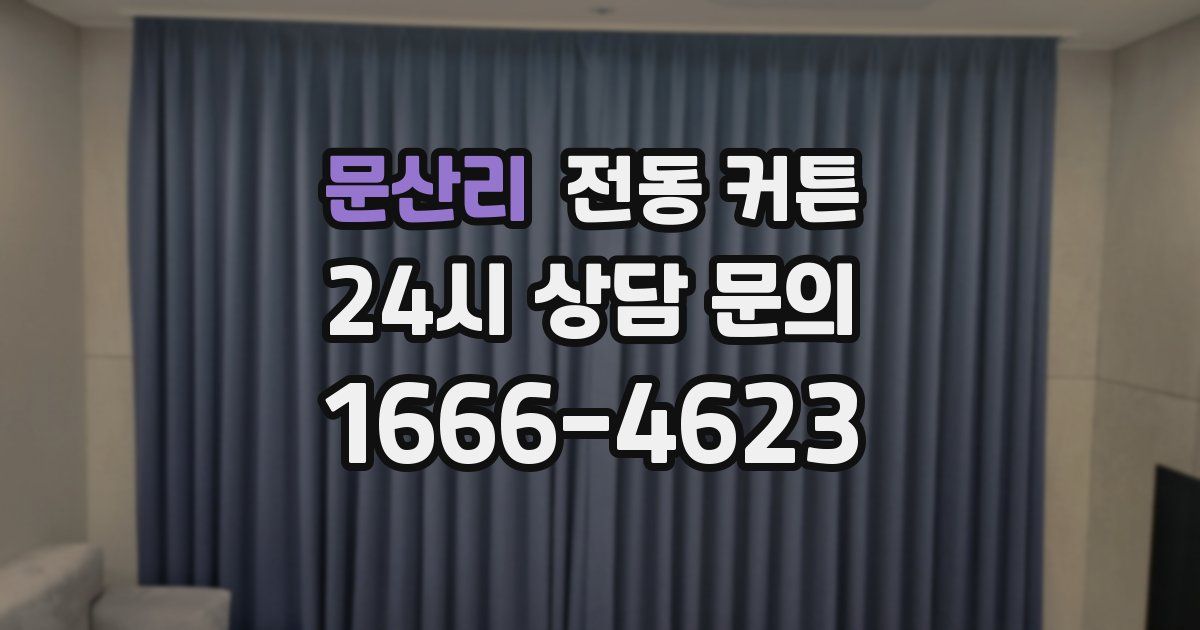 문산리 전동 커튼