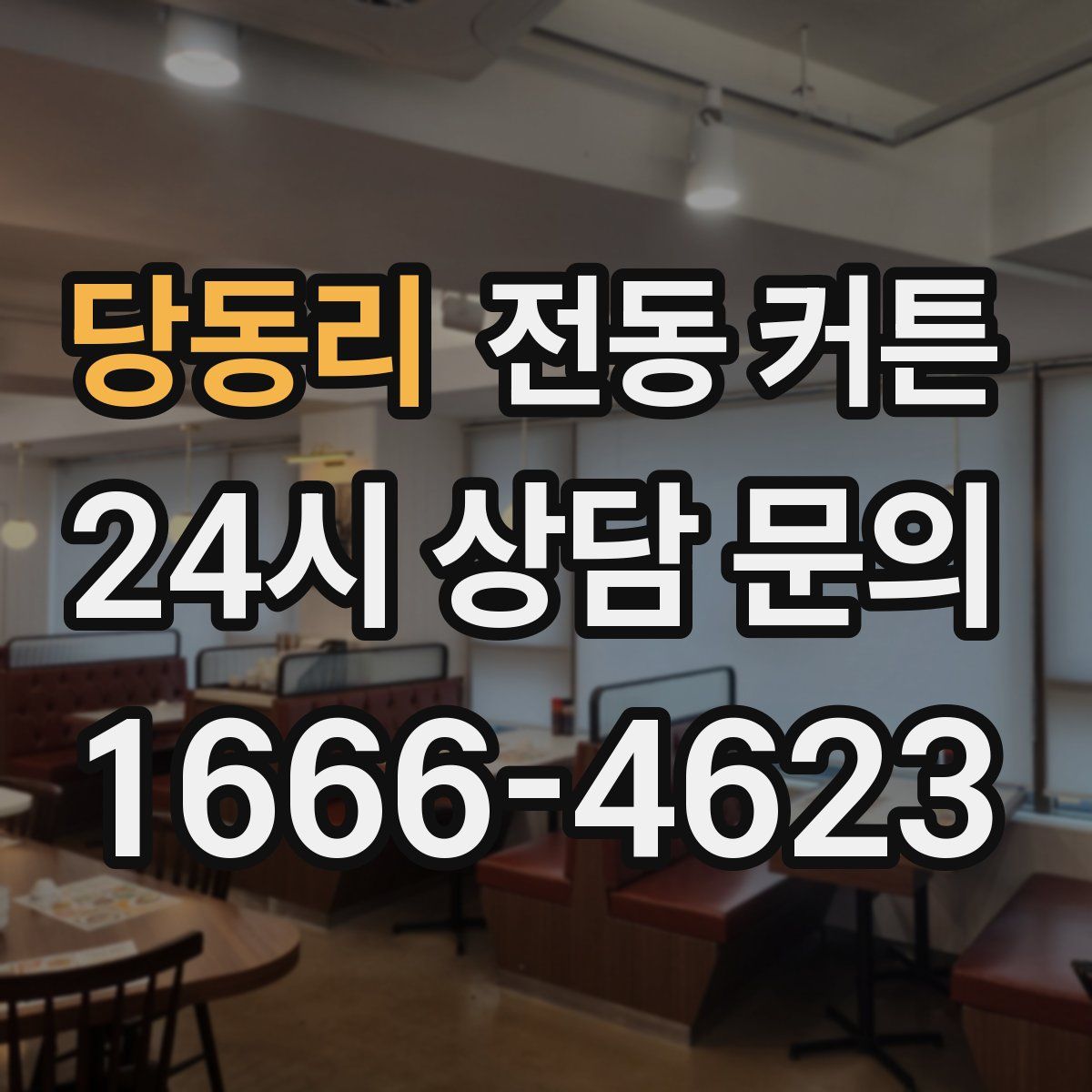 당동리 전동 커튼