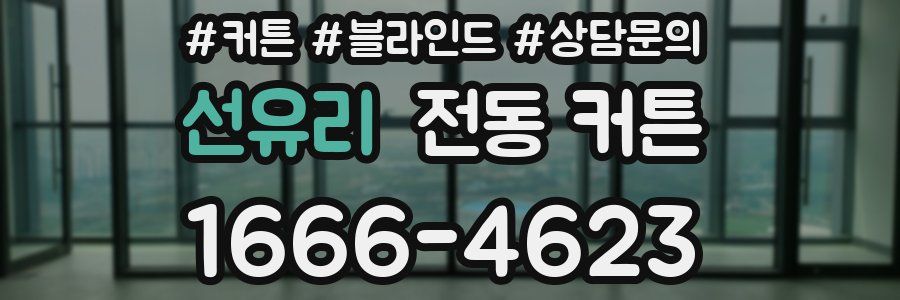 선유리 전동 커튼