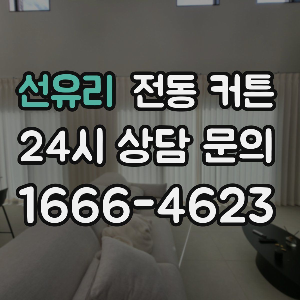 선유리 전동 커튼