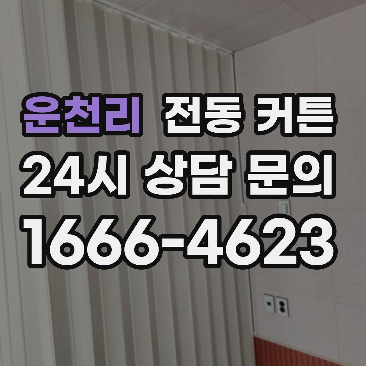 운천리 전동 커튼