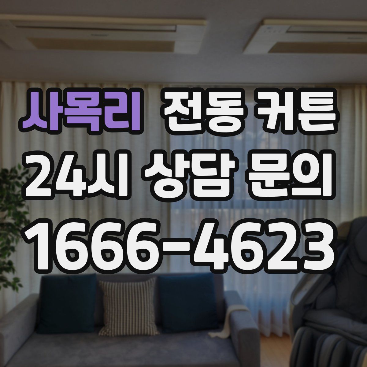 사목리 전동 커튼