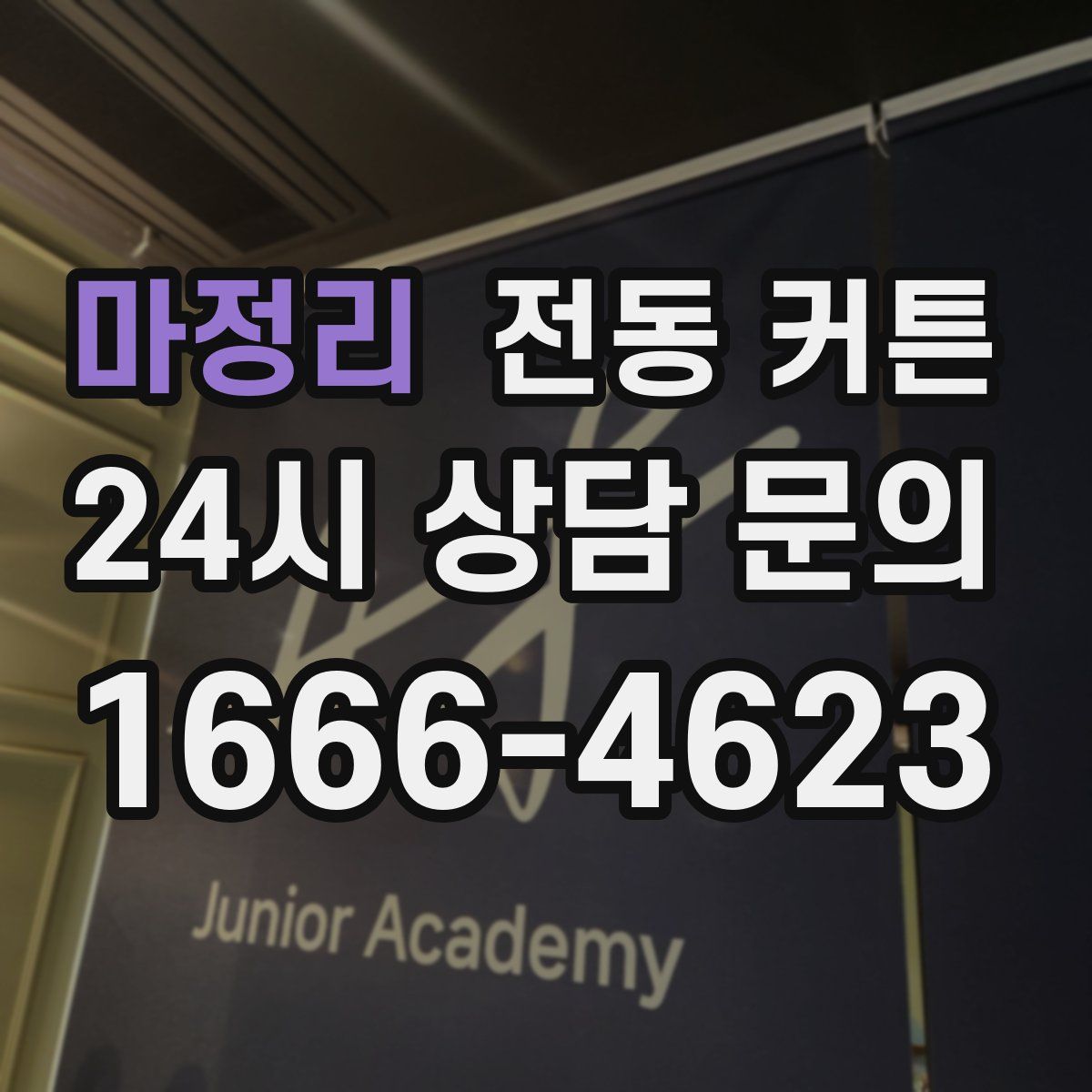 마정리 전동 커튼