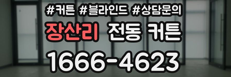 장산리 전동 커튼