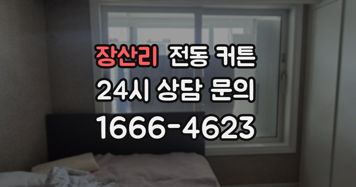 장산리 전동 커튼