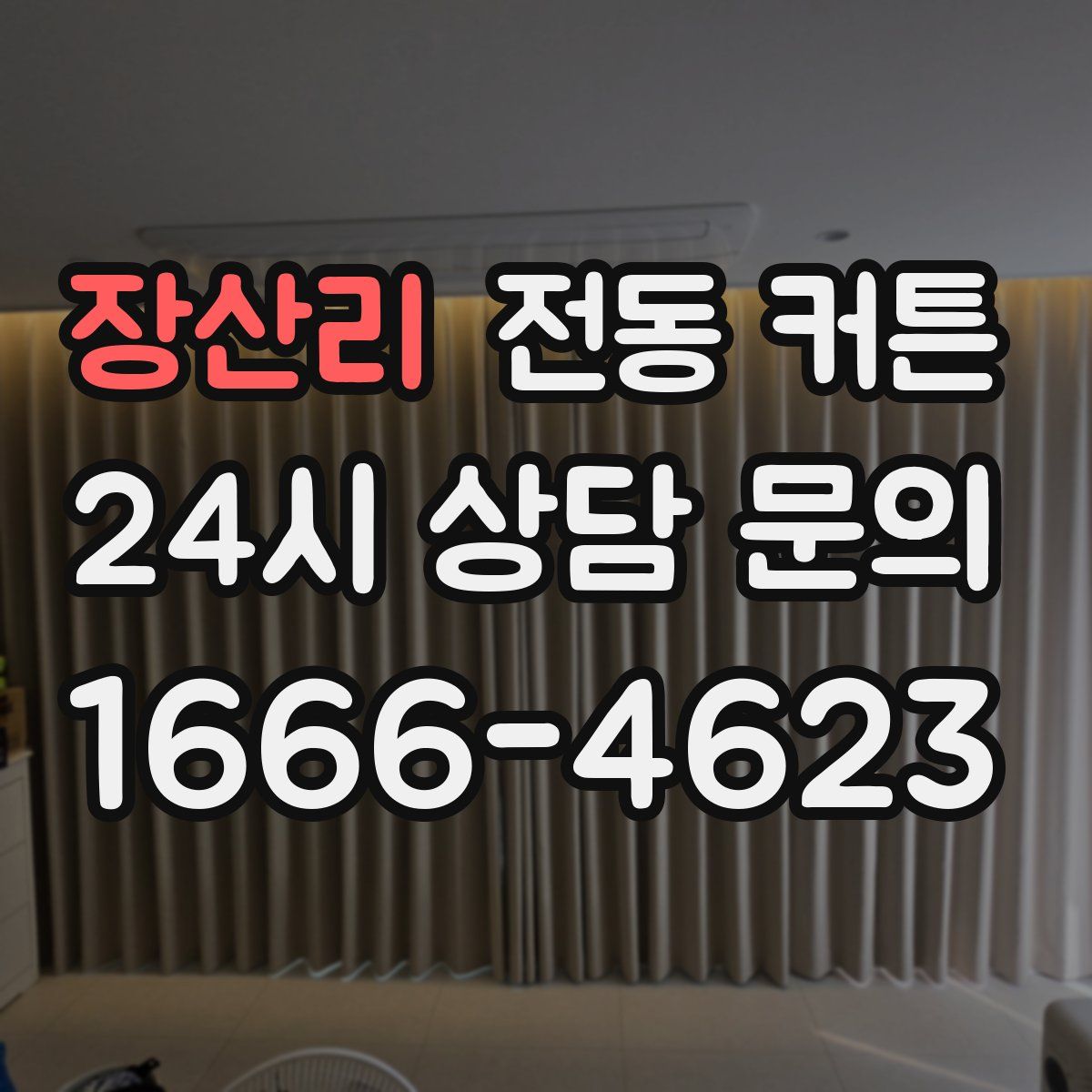 장산리 전동 커튼