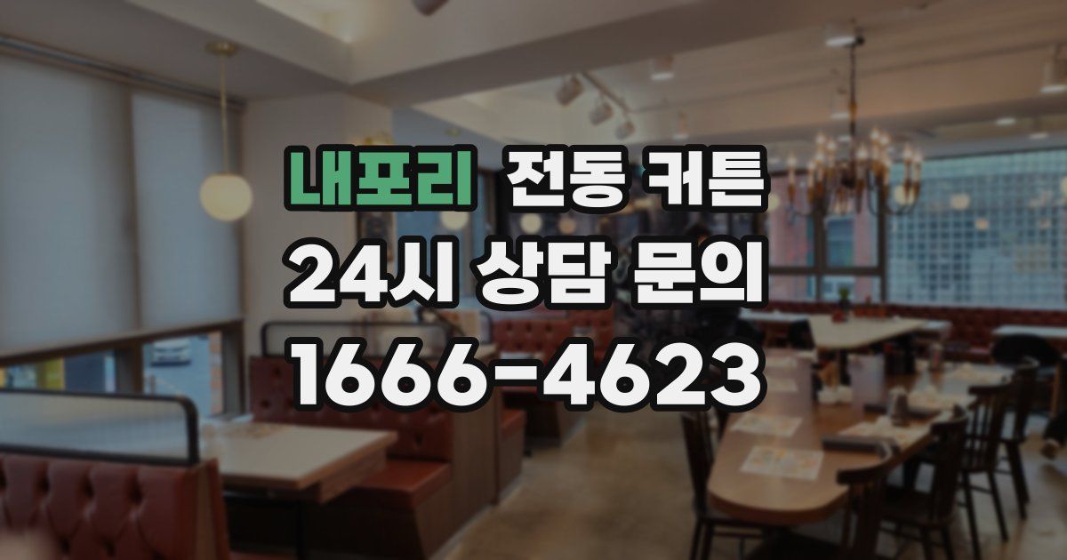 내포리 전동 커튼