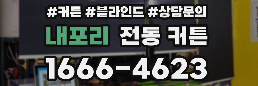 내포리 전동 커튼
