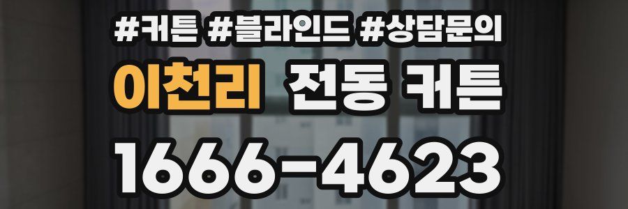 이천리 전동 커튼