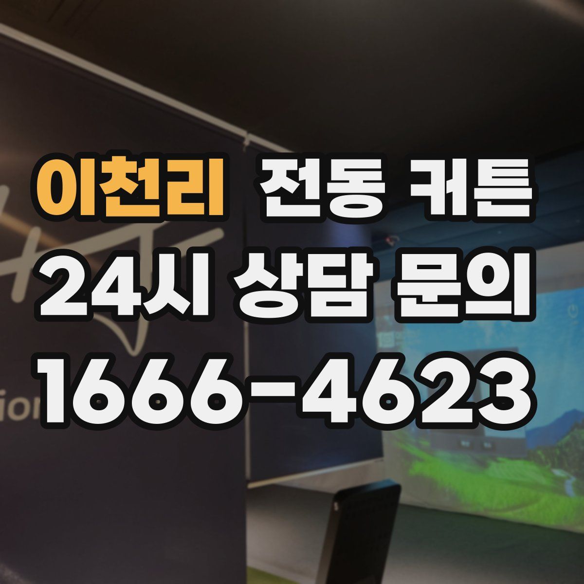 이천리 전동 커튼