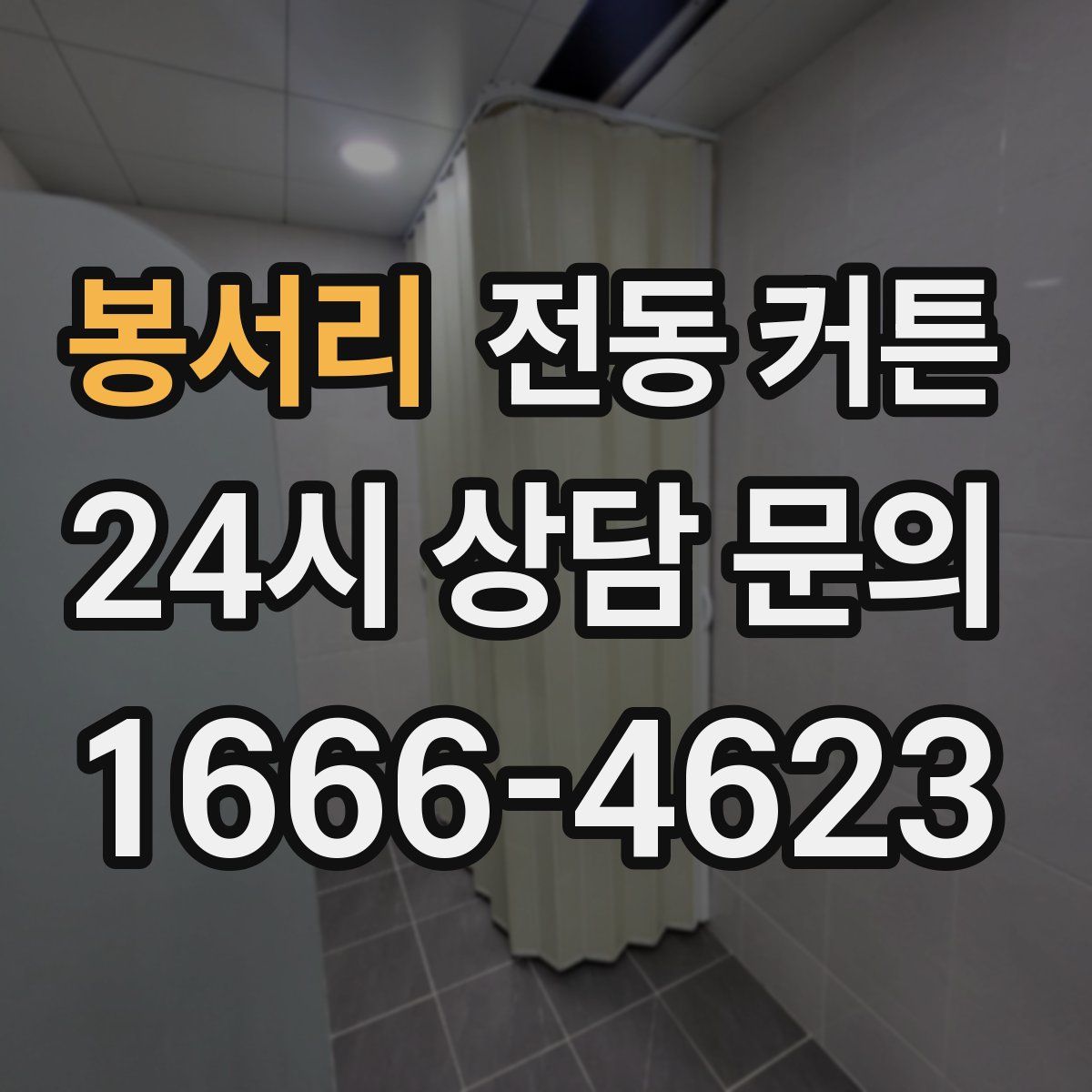 봉서리 전동 커튼