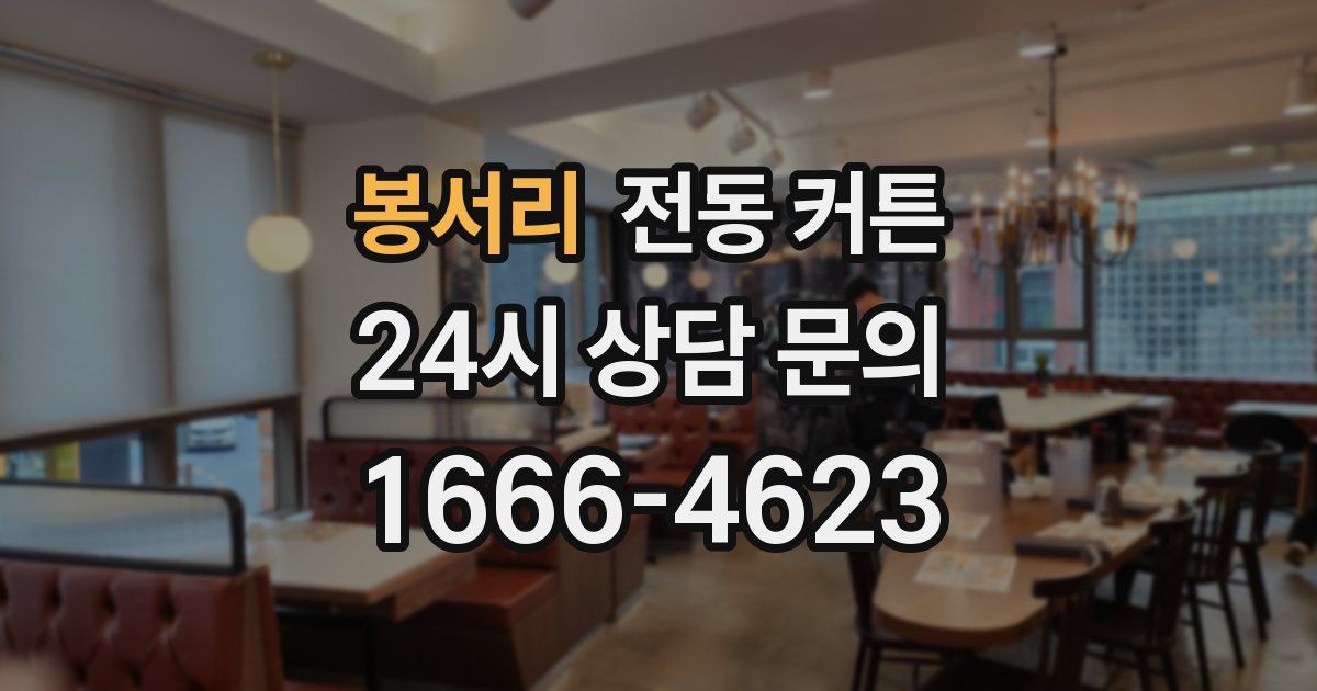 봉서리 전동 커튼