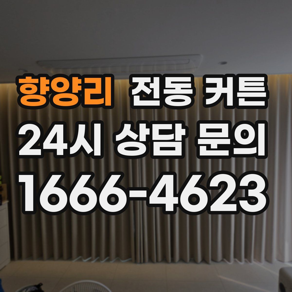 향양리 전동 커튼