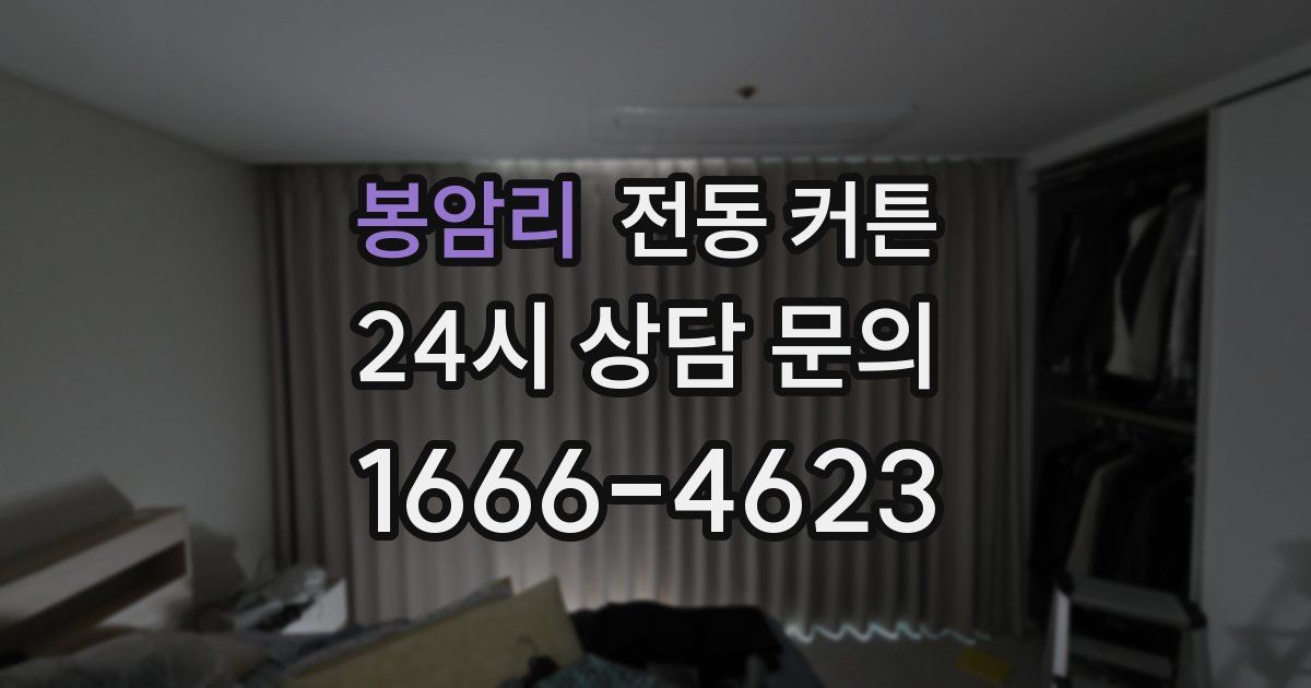 봉암리 전동 커튼