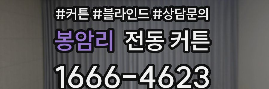 봉암리 전동 커튼