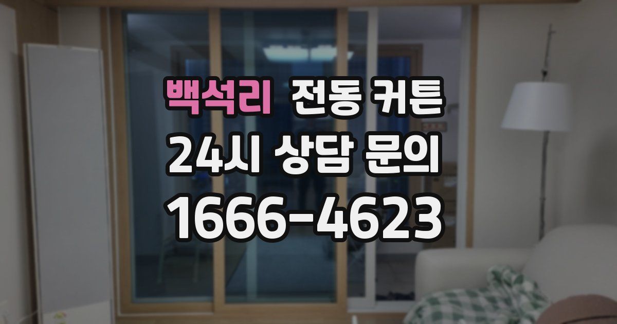 백석리 전동 커튼