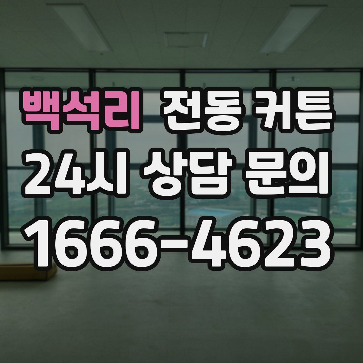 백석리 전동 커튼