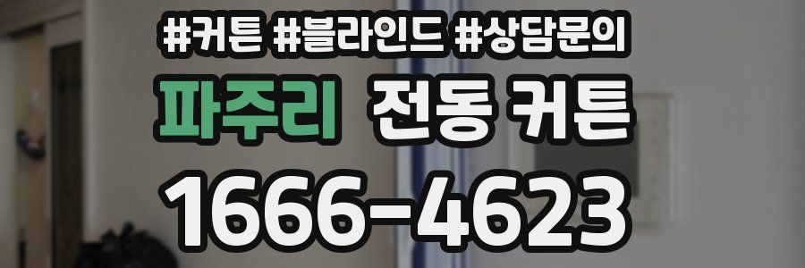 파주리 전동 커튼