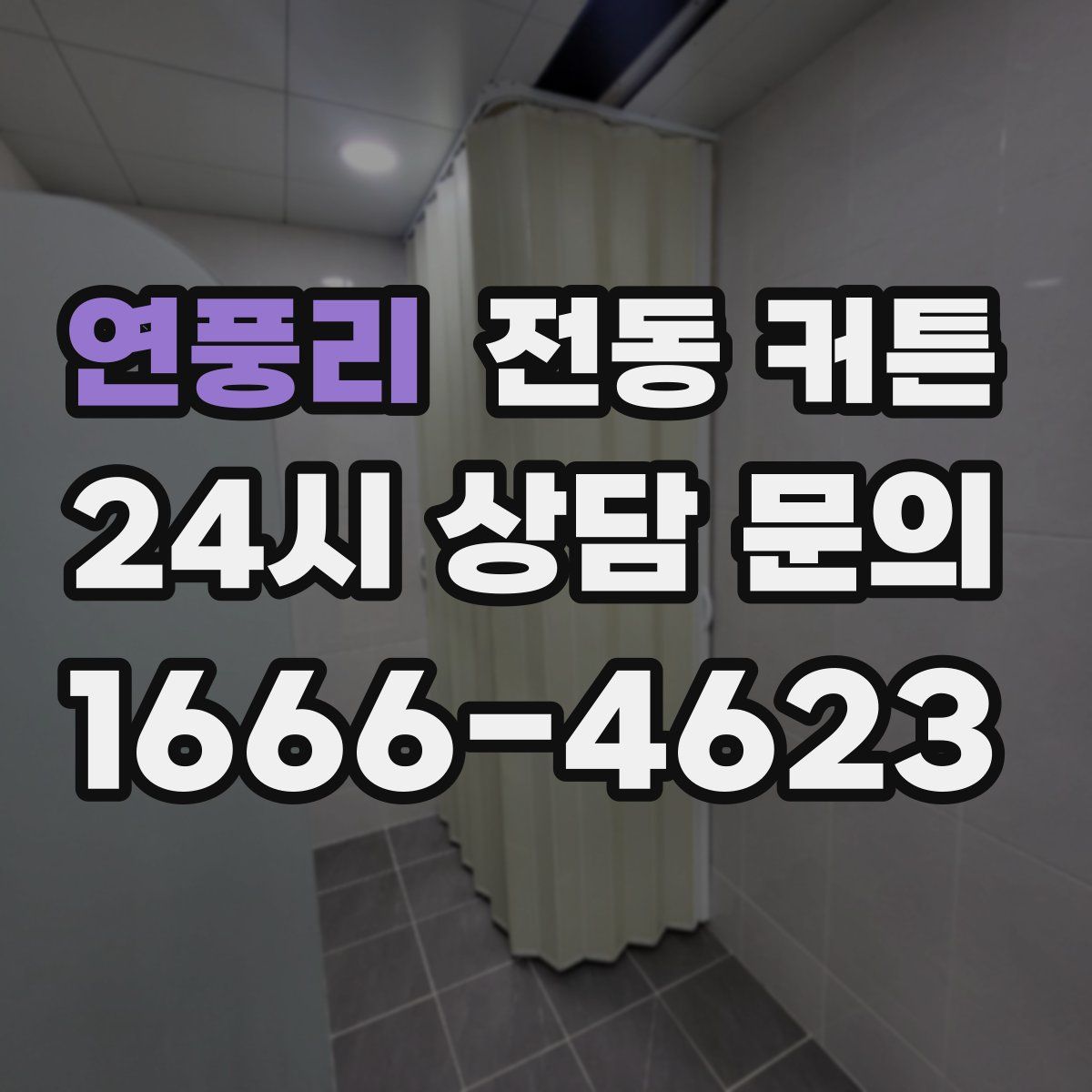 연풍리 전동 커튼