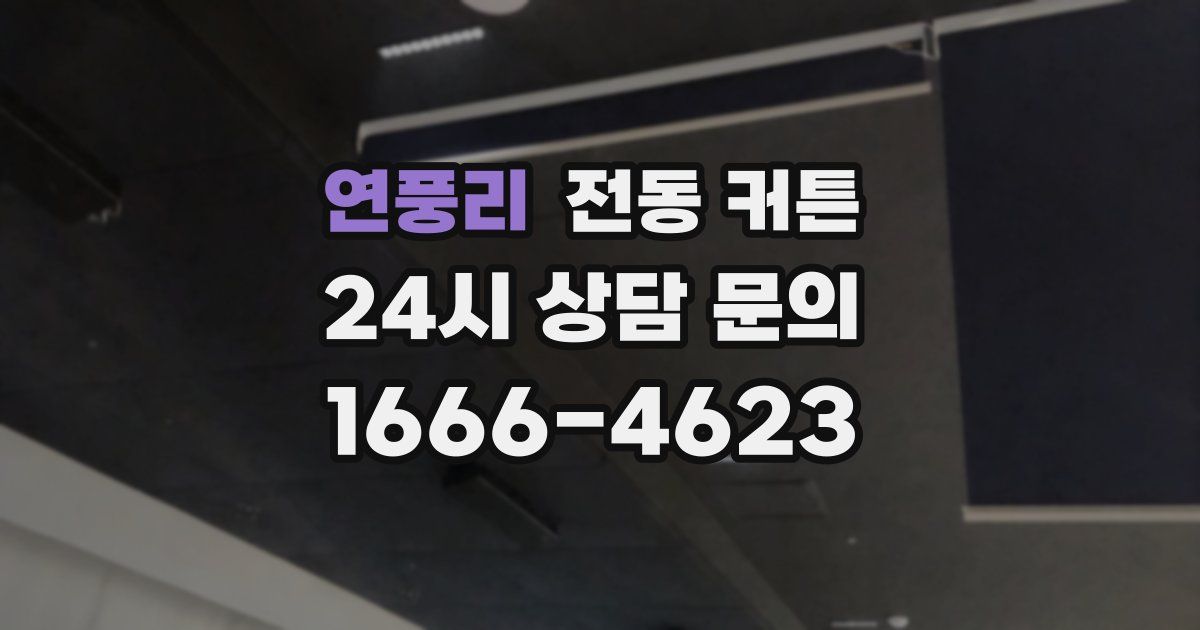 연풍리 전동 커튼