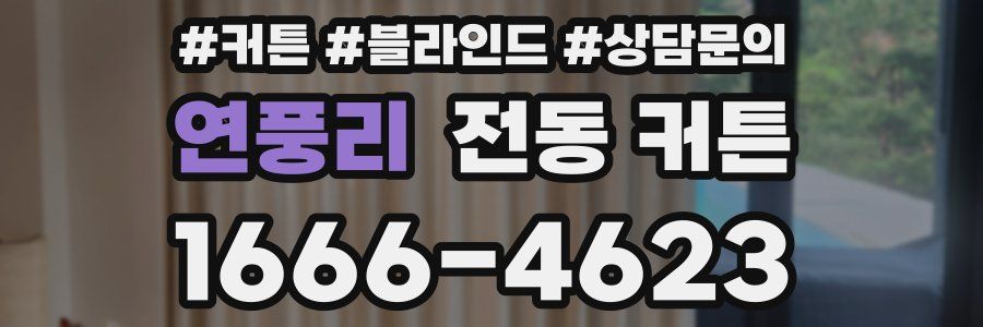연풍리 전동 커튼