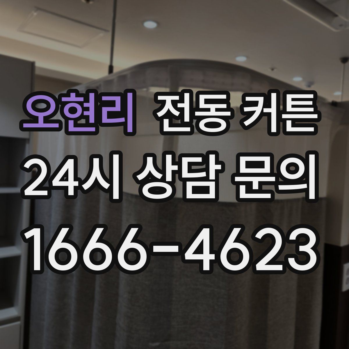 오현리 전동 커튼