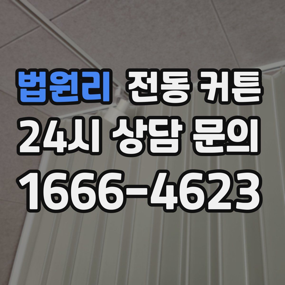 법원리 전동 커튼