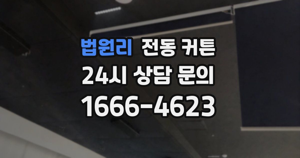법원리 전동 커튼