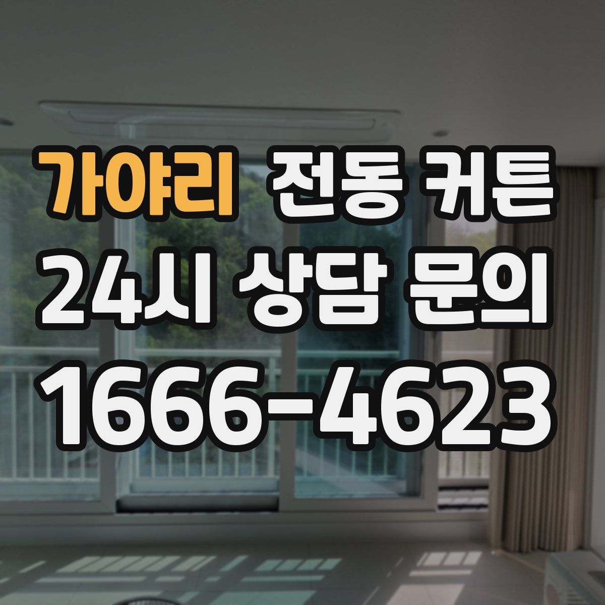 가야리 전동 커튼