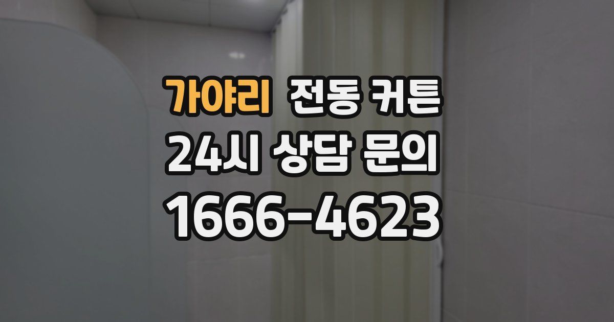 가야리 전동 커튼