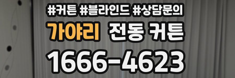 가야리 전동 커튼
