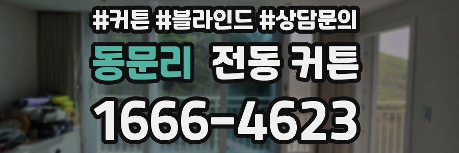 동문리 전동 커튼