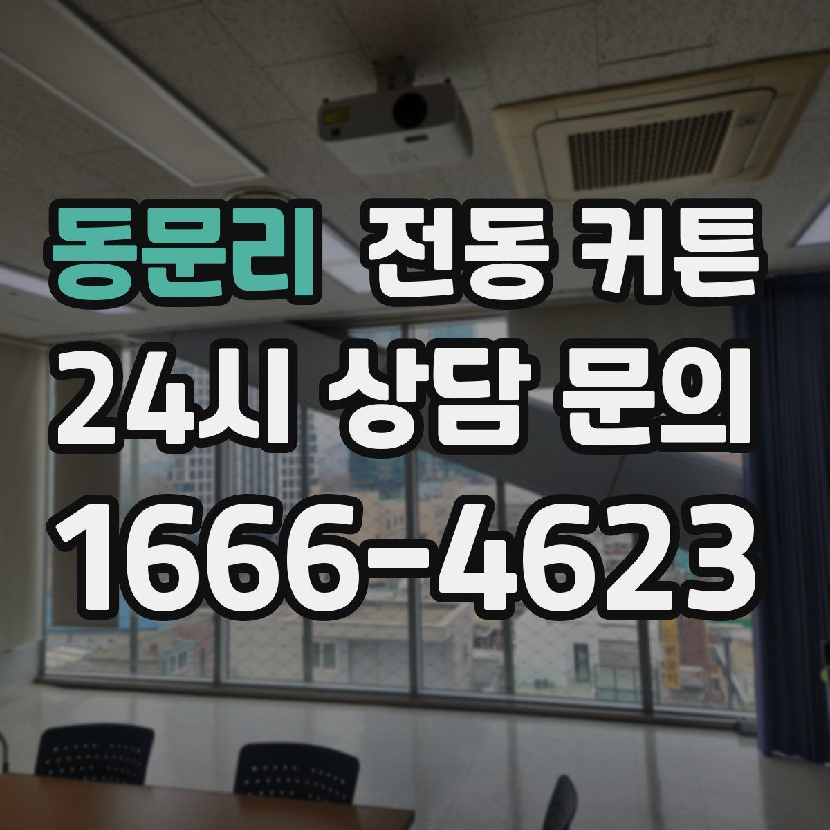 동문리 전동 커튼