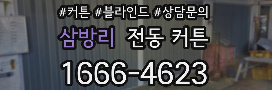 삼방리 전동 커튼