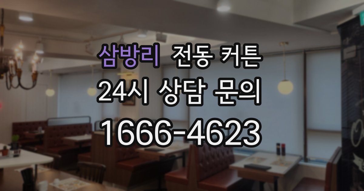 삼방리 전동 커튼