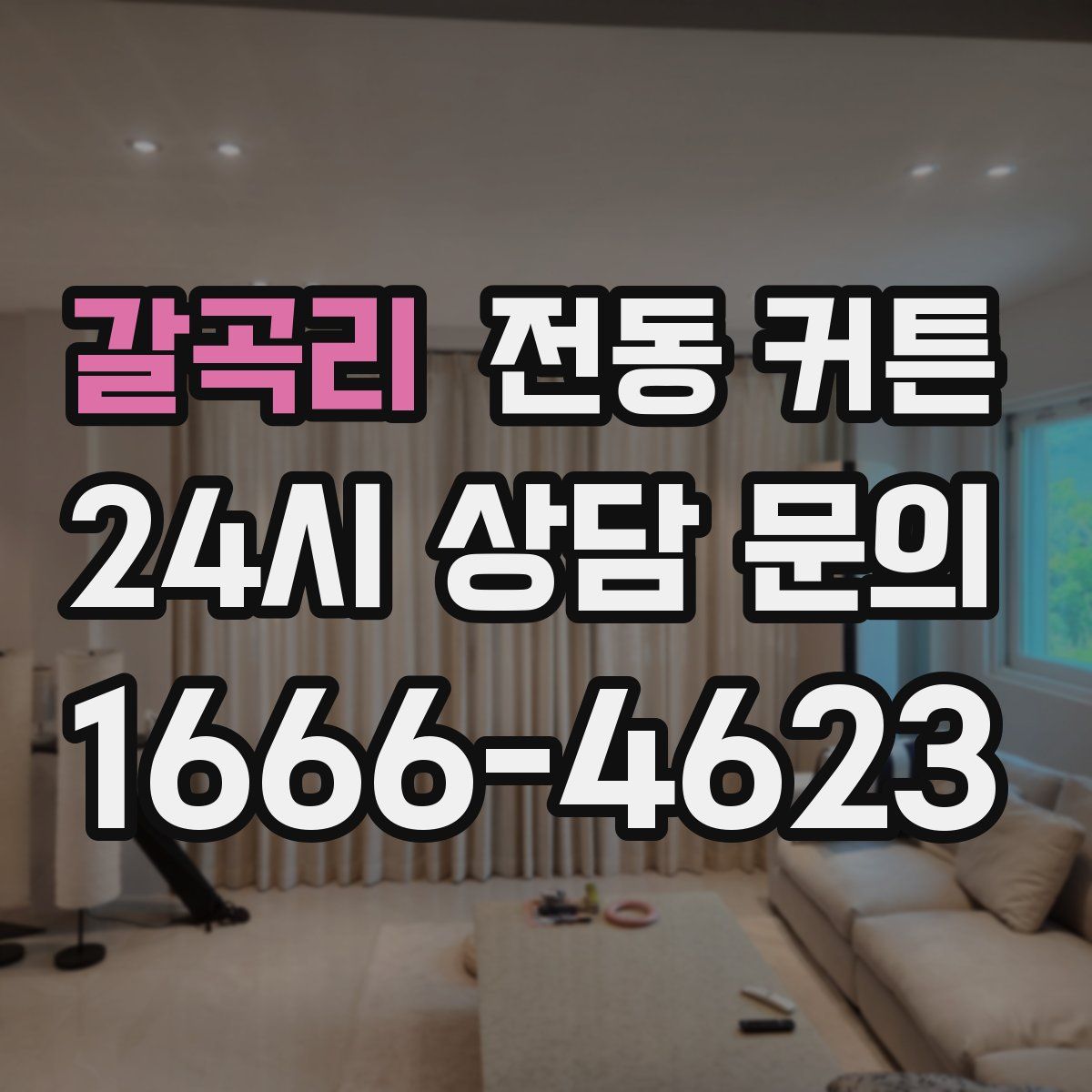 갈곡리 전동 커튼