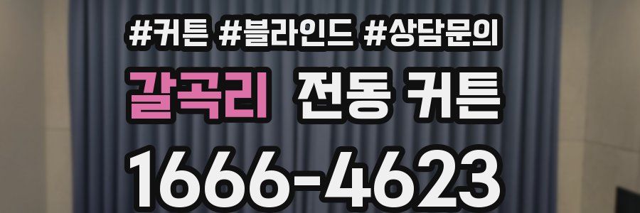 갈곡리 전동 커튼