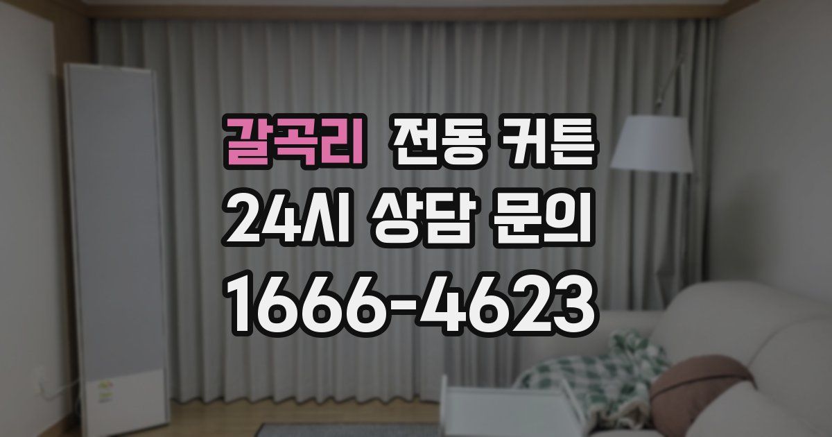 갈곡리 전동 커튼