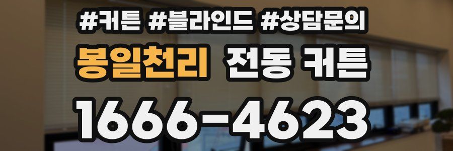 봉일천리 전동 커튼
