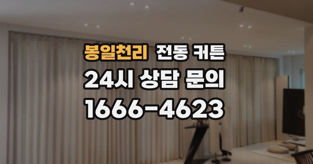 봉일천리 전동 커튼