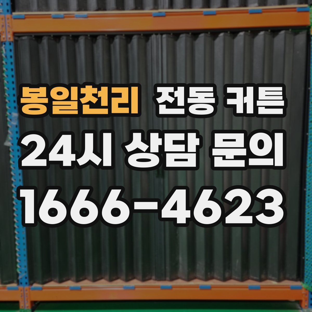봉일천리 전동 커튼