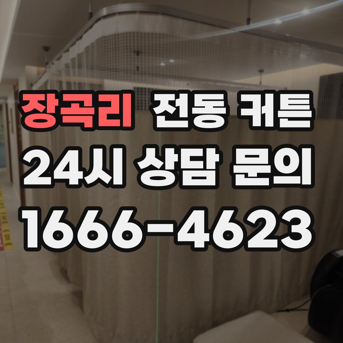 장곡리 전동 커튼