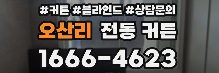 오산리 전동 커튼