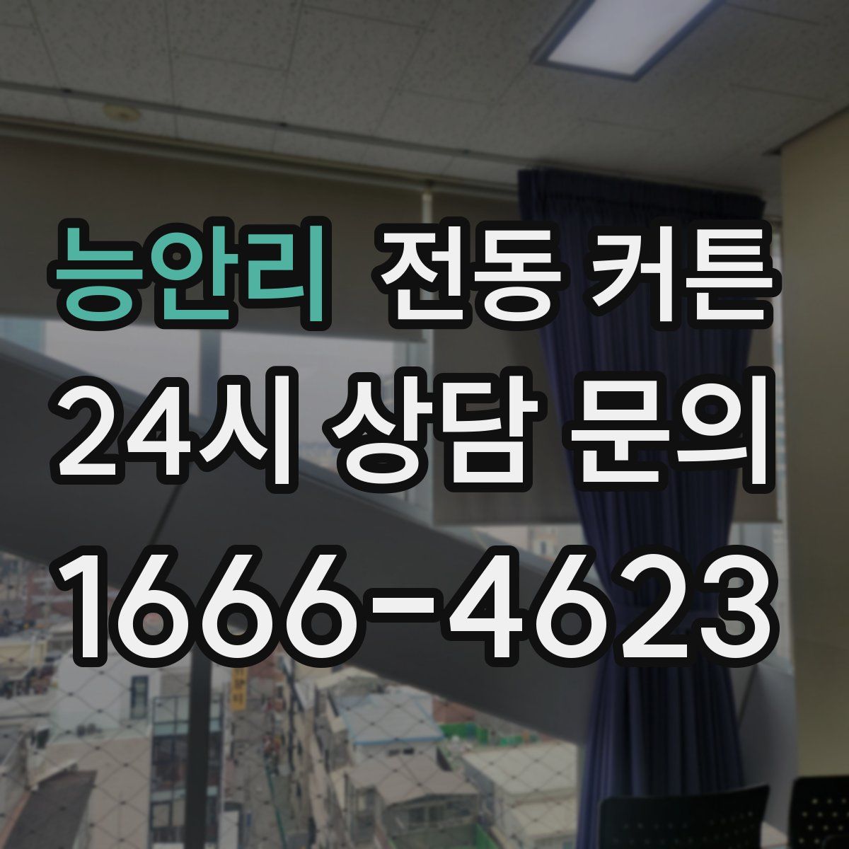 능안리 전동 커튼