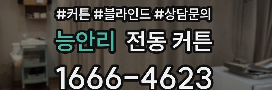 능안리 전동 커튼