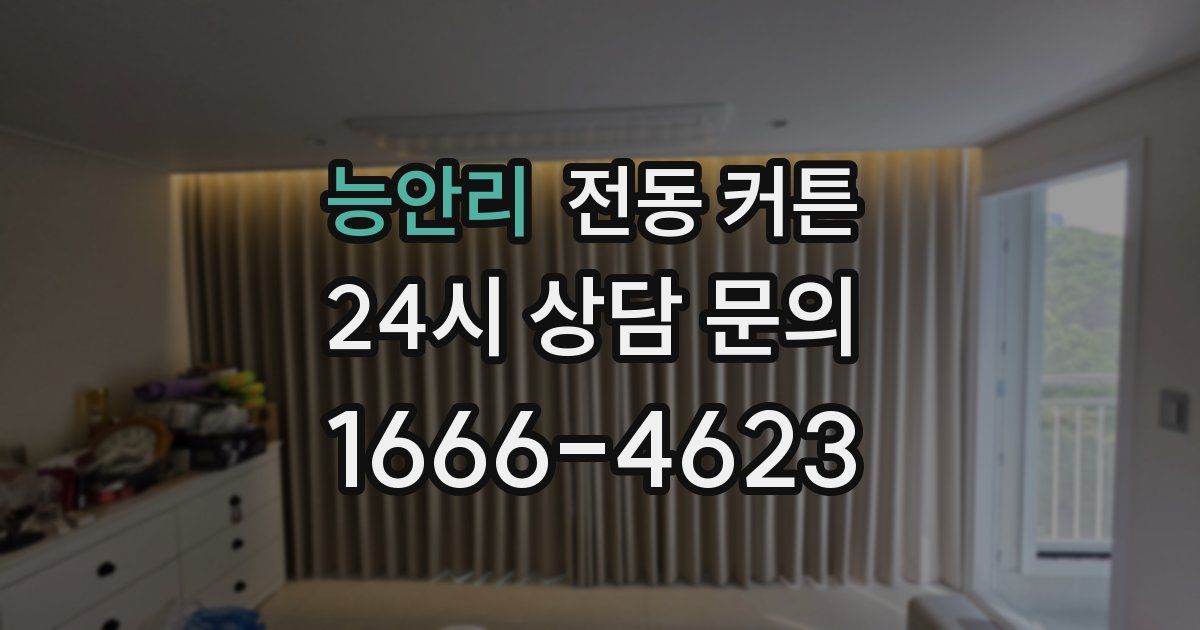 능안리 전동 커튼