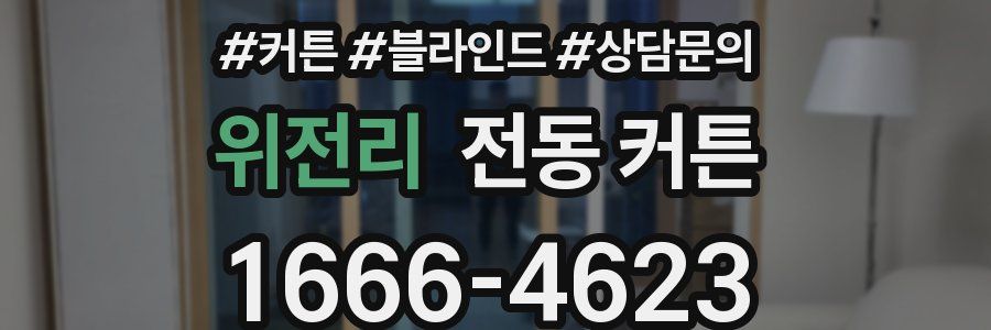 위전리 전동 커튼
