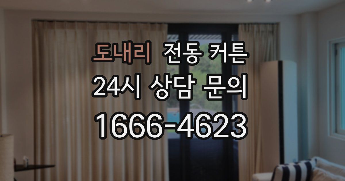 도내리 전동 커튼